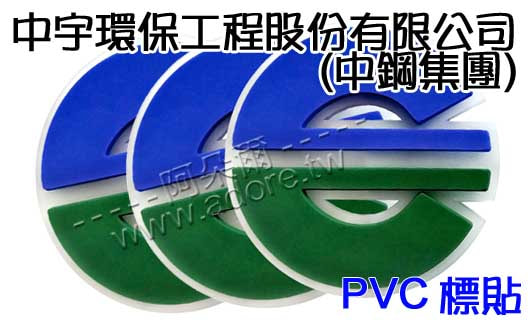 阿朵爾矽橡膠禮贈品 中宇環保工程股份有限公司(2D PVC 標貼)