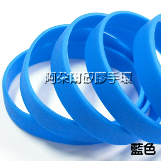 阿朵爾  藍色 素面矽膠手環 運動手環 不限顏色/數量