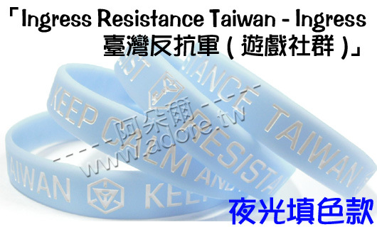 阿朵爾矽膠手環 「Ingress Resistance Taiwan - Ingress 臺灣反抗軍(遊戲社群)」(夜光填色款)