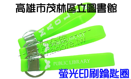 阿朵爾矽膠手環 高雄市茂林區立圖書館(螢光印刷鑰匙圈)