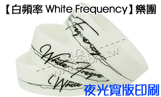 阿朵爾矽橡膠禮贈品 【白頻率 White Frequency】樂團 (夜光寬版印刷款)
