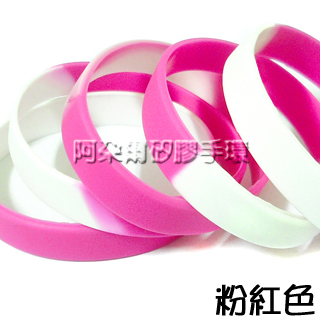 阿朵爾  粉紅色 段色素面矽膠手環 運動手環 不限顏色/數量