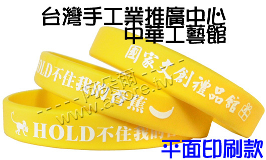 阿朵爾矽膠手環 台灣手工業推廣中心中華工藝館(印刷款)