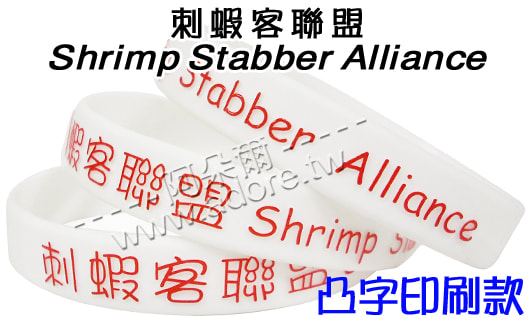 阿朵爾矽橡膠禮贈品 刺蝦客聯盟 Shrimp Stabber Alliance(凸字印刷款)