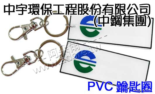 阿朵爾矽橡膠禮贈品 中宇環保工程股份有限公司(2D PVC 鑰匙圈(1)