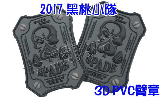 阿朵爾矽橡膠禮贈品 2017 黑桃小隊 (3D PVC臂章)