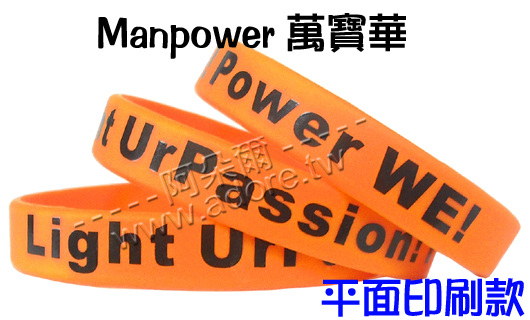 阿朵爾矽膠手環 Manpower萬寶華 (印刷款)