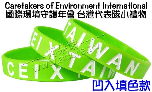 阿朵爾矽膠手環 Caretakers of Environment International 國際環境守護年會 台灣代表隊小禮物(填色款)