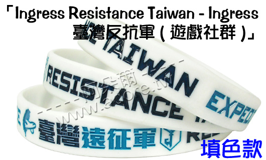 阿朵爾矽橡膠禮贈品「Ingress Resistance Taiwan - Ingress 臺灣反抗軍(遊戲社群)」(填色款)