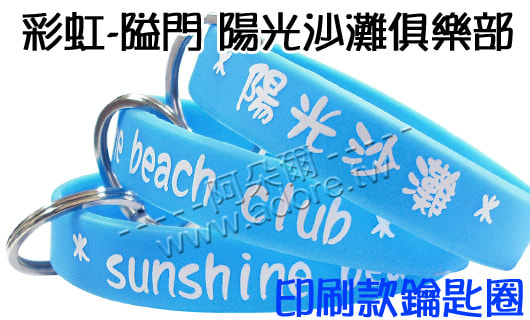 阿朵爾矽橡膠禮贈品 彩虹-隘門 陽光沙灘俱樂部(印刷+匙圈款)