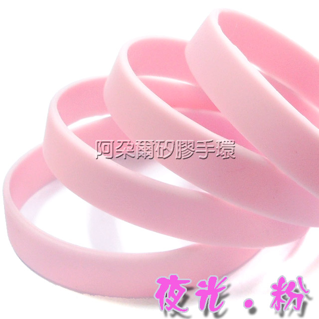 阿朵爾  粉紅色 夜光素面矽膠手環 運動手環 不限顏色/數量