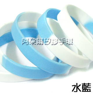 阿朵爾  水藍色 段色素面矽膠手環 運動手環 不限顏色/數量