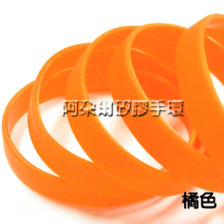 阿朵爾  橘色 素面矽膠手環 運動手環 不限顏色/數量