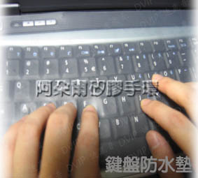 阿朵爾 鍵盤防水矽膠墊