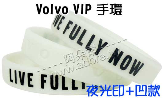 阿朵爾矽橡膠禮贈品 Volvo VIP 手環(夜光印刷+凹字款)