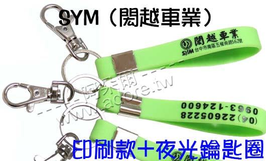 阿朵爾矽橡膠禮贈品 SYM 閎越車業(印刷款+夜光鑰匙圈(1)