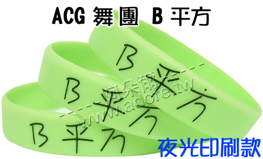 阿朵爾矽橡膠禮贈品 ACG舞團 B平方(夜光+印刷款)