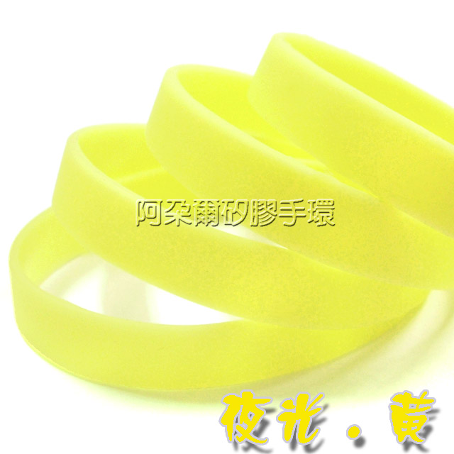 阿朵爾  黃色 夜光素面矽膠手環 運動手環 不限顏色/數量