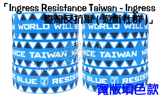 阿朵爾矽橡膠禮贈品「Ingress Resistance Taiwan - Ingress 臺灣反抗軍(遊戲社群)」(寬版填色款)