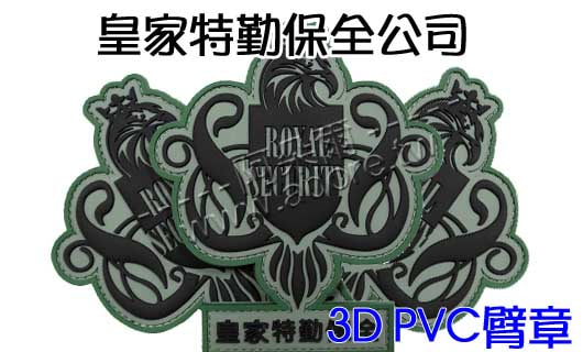 阿朵爾矽橡膠禮贈品 皇家特勤保全公司(3D PVC 臂章(2)