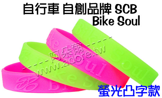 阿朵爾矽膠手環 自行車 自創品牌 SCB Bike Soul(螢光凸字款)