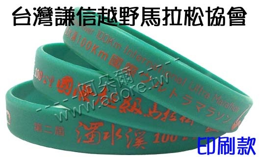 阿朵爾矽橡膠禮贈品 台灣謙信越野馬拉松協會(印刷款)