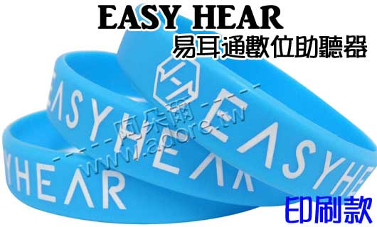 阿朵爾矽橡膠禮贈品 EASY HEAR 易耳通數位助聽器(印刷款)