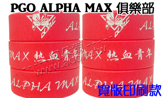 阿朵爾矽橡膠禮贈品 PGO ALPHA MAX 俱樂部(寬版印刷款)