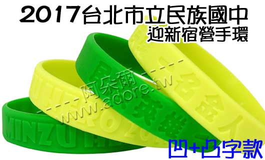 阿朵爾矽橡膠禮贈品 2017台北市立民族國中迎新宿營手環 (凹凸款)
