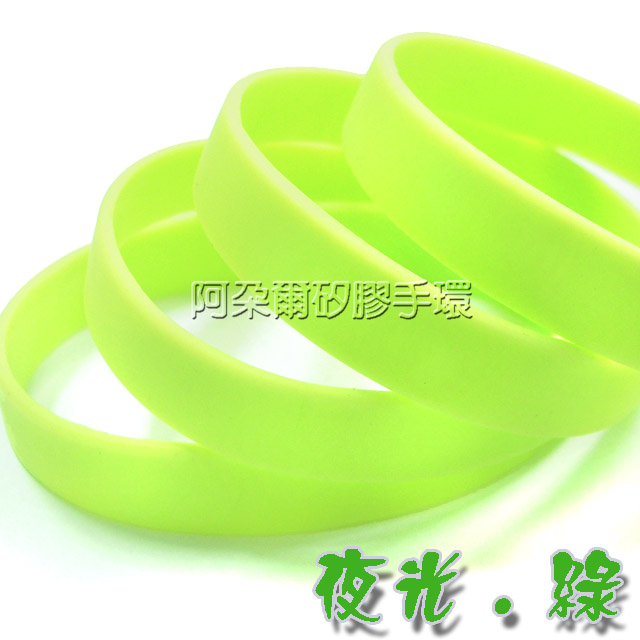 阿朵爾  綠色 夜光素面矽膠手環 運動手環 不限顏色/數量