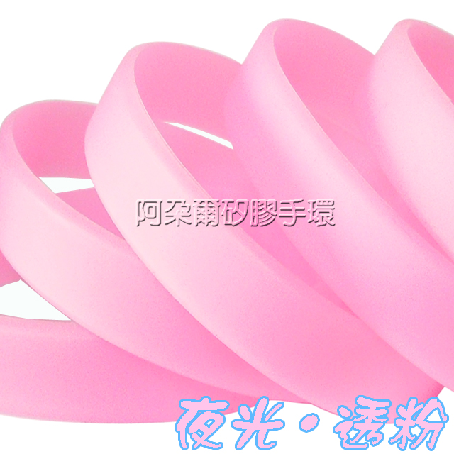 阿朵爾  透粉紅/嫩粉紅 夜光素面矽膠手環 運動手環 不限顏色/數量