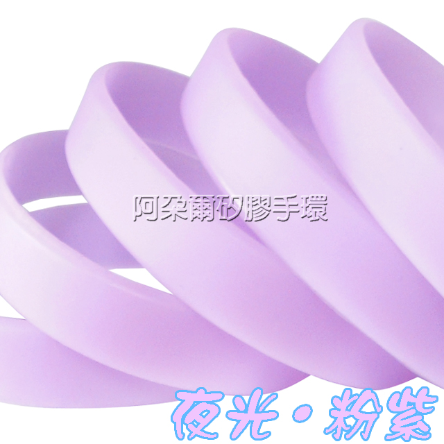 阿朵爾  粉紫色 夜光素面矽膠手環 運動手環 不限顏色/數量