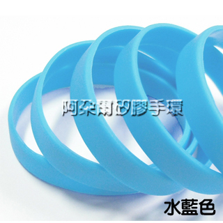 阿朵爾  水藍色 素面矽膠手環 運動手環 不限顏色/數量
